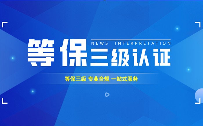 三级等保测评是什么？鄂州企业如何顺利通过等级保护三级测评？