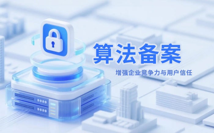 鄂州算法备案全流程详解｜哪些业务必须备案？材料、步骤与常见风险一次说清